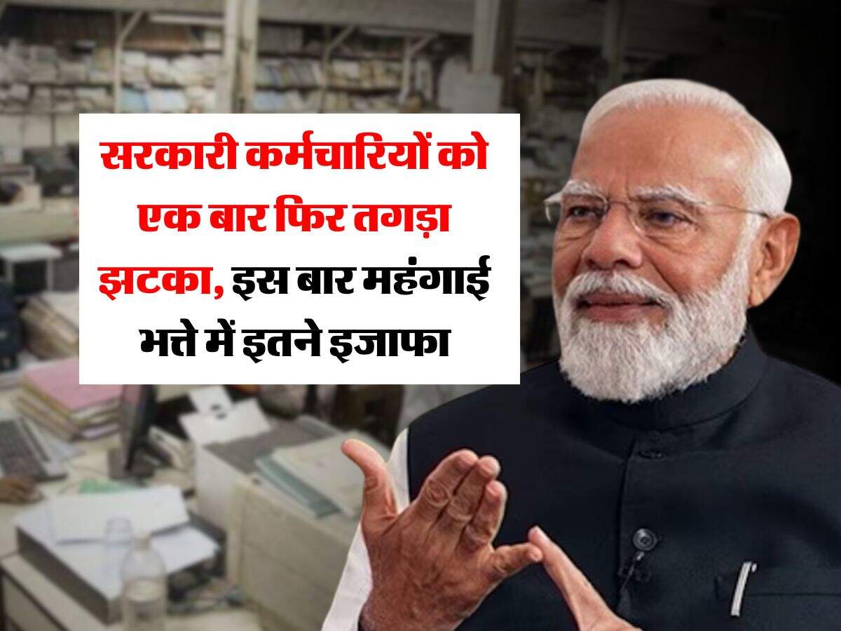 DA Hike : सरकारी कर्मचारियों को एक बार फिर तगड़ा झटका, इस बार महंगाई भत्ते में इतने इजाफा