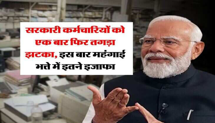 DA Hike : सरकारी कर्मचारियों को एक बार फिर तगड़ा झटका, इस बार महंगाई भत्ते में इतने इजाफा