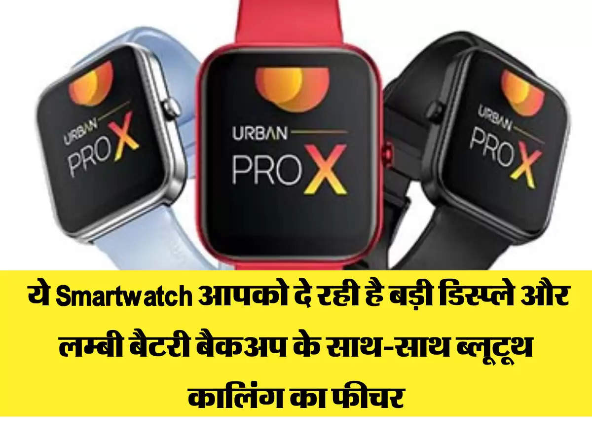 Inbase Urban PRO 2 Smartwatch: ये Smartwatch आपको दे रही है बड़ी डिस्प्ले और लम्बी बैटरी बैकअप के साथ-साथ ब्लूटूथ कालिंग का फीचर