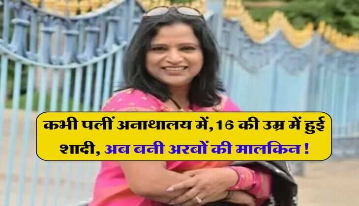 Success Story: कभी पलीं थी अनाथालय में, फिर 16 की उम्र में हुई शादी, अब ₹5 में मजदूरी करने वाली बनी अरबों की मालकिन!