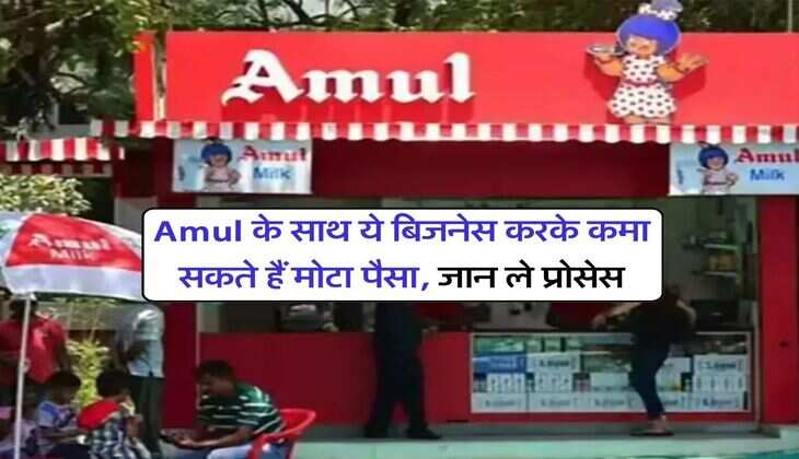 Amul के साथ ये बिजनेस करके कमा सकते हैं मोटा पैसा, जान ले प्रोसेस