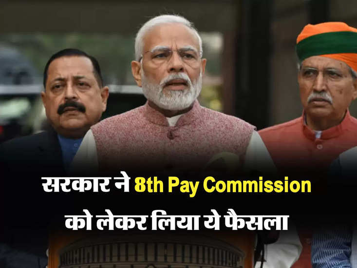     सरकार ने 8वें वेतन आयोग पर फैसला कर दिया है 
