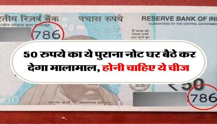 Old Currency Note : 50 रुपये का ये पुराना नोट घर बैठे कर देगा मालामाल, होनी चाहिए ये चीज