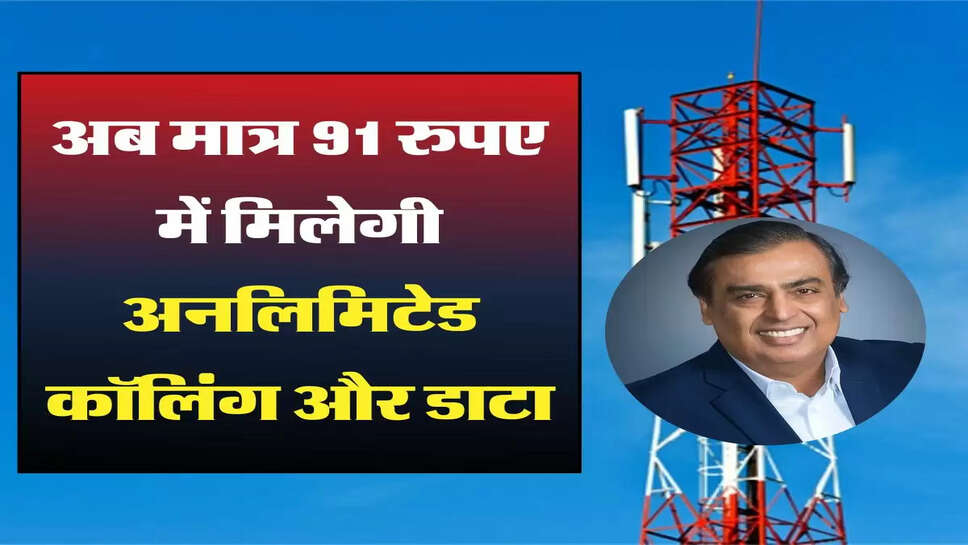 Mobile Recharge: &nbsp;अब मात्र 91 रुपए में मिलेगी अनलिमिटेड कॉलिंग और डाटा, जानिए Jio का न्या प्लान