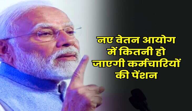 8th Pay Commission : नए वेतन आयोग में कितनी हो जाएगी कर्मचारियों की पेंशन
