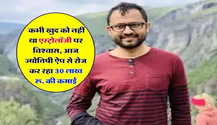 Success Story :  कभी खुद को नहीं था एस्ट्रोलॉजी पर विश्वास, आज ज्योतिषी ऐप से रोज कर रहा 30 लाख रू. की कमाई