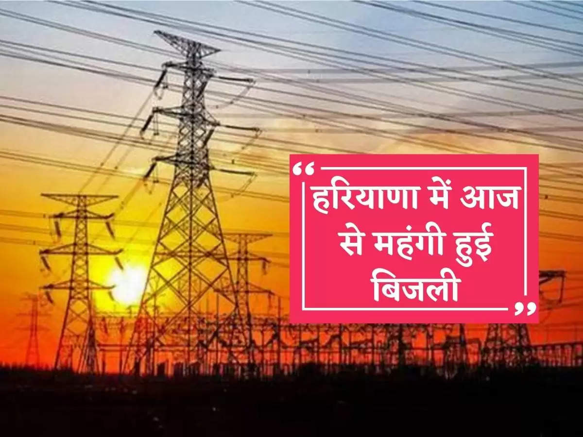 Electricity has become expensive in Haryana from today, now more bills will have to be paid