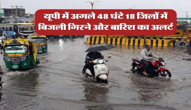 UP Weather 23 July : यूपी में अगले 48 घंटे 18 जिलों में बिजली गिरने और बारिश का अलर्ट
