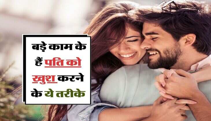 Husband Wife Relationship : बड़़े काम के हैं पति को खुश करने के ये तरीके