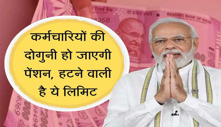 Karmchari Pension कर्मचारियों की दोगुनी हो जाएगी पेंशन, हटने वाली है ये लिमिट