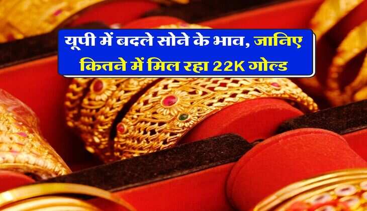 UP Gold Rate : यूपी में बदले सोने के भाव, जानिए कितने में मिल रहा 22K गोल्ड