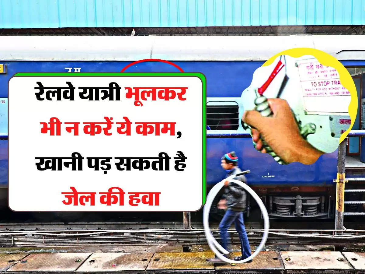 Indian Railway - ट्रेन में चेन पुलिंग के इन नियमों को जान लें यात्री, वरना खा सकती है जेल की हवा 