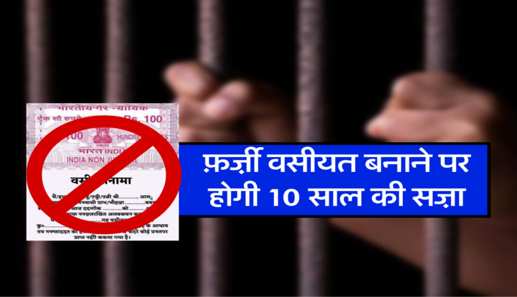 फ़र्ज़ी वसीयत बनाने पर होगी 10 साल की सज़ा