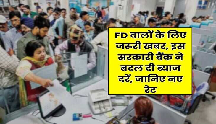 FD वालों के लिए जरूरी खबर, इस सरकारी बैंक ने बदल दी ब्याज दरें, जानिए नए रेट