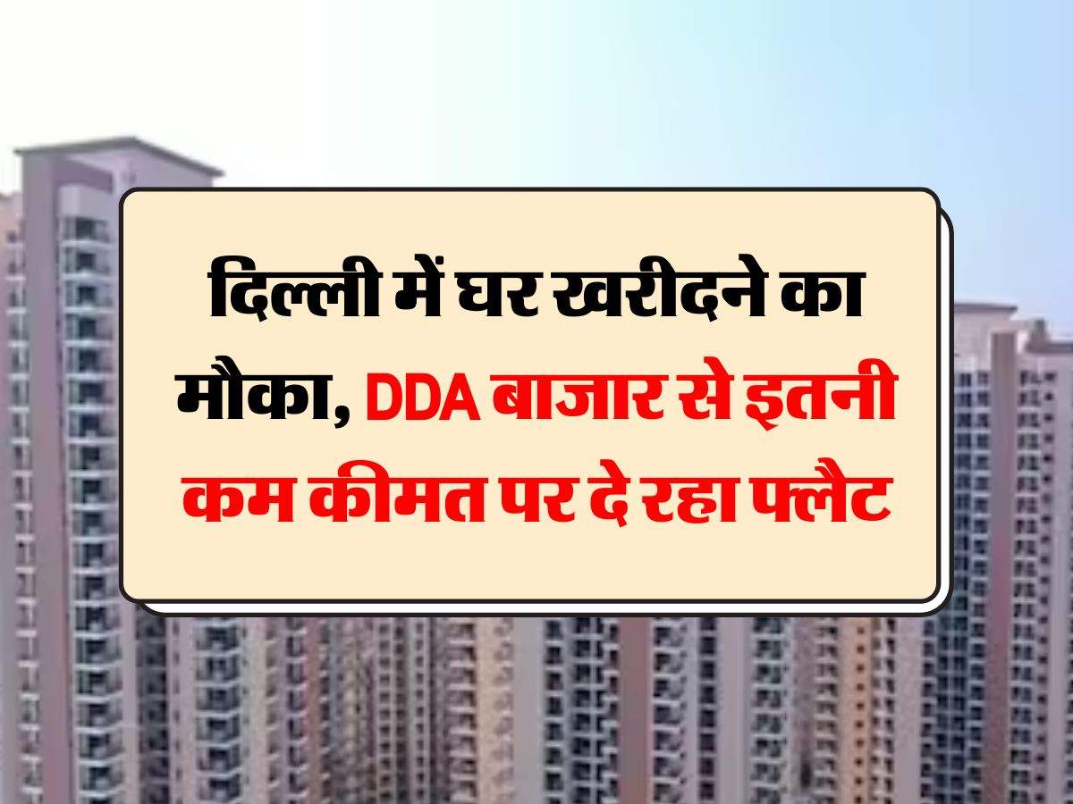 दिल्ली में घर खरीदने का मौका, DDA बाजार से इतनी कम कीमत पर दे रहा फ्लैट