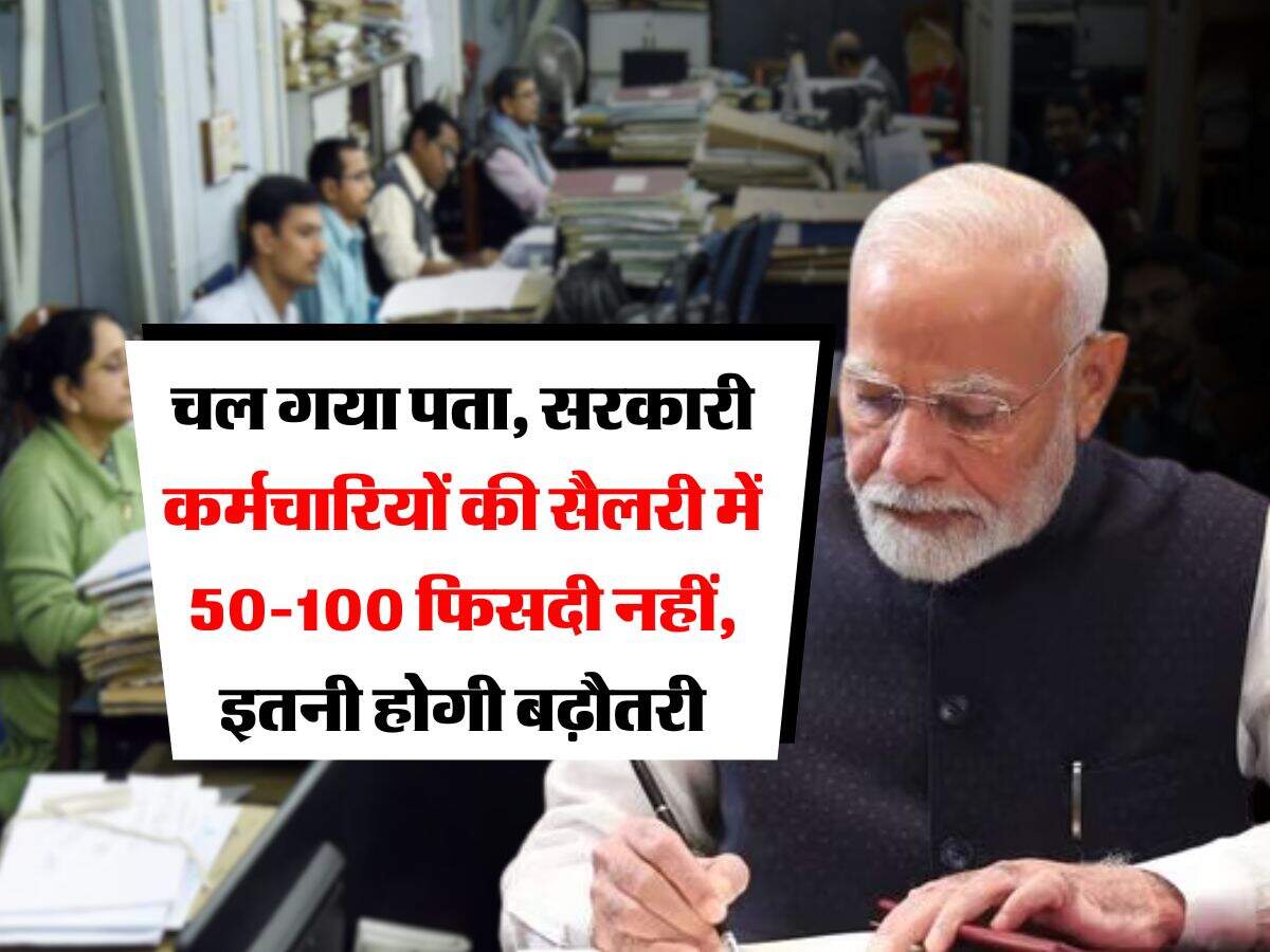 8th Pay Commission : चल गया पता, सरकारी कर्मचारियों की सैलरी में 50-100 फिसदी नहीं, इतनी होगी बढ़ौतरी