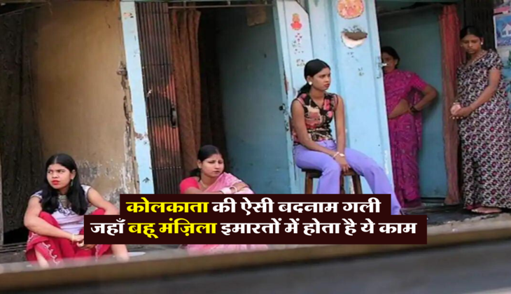कोलकाता की ऐसी बदनाम गली, जहाँ बहू मंज़िला इमारतों में होता है ये काम 