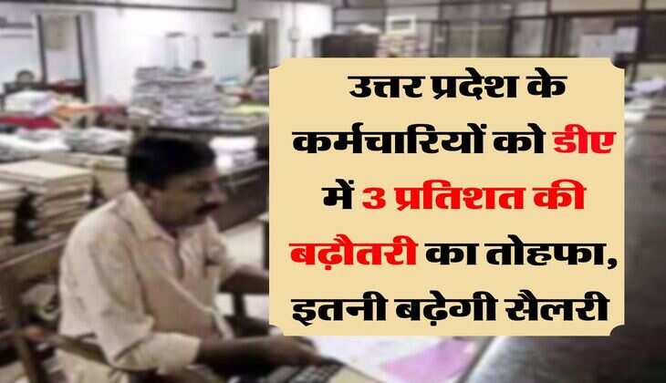 DA hike UP : उत्तर प्रदेश के कर्मचारियों को डीए में 3 प्रतिशत की बढ़ौतरी का तोहफा, इतनी बढ़ेगी सैलरी 