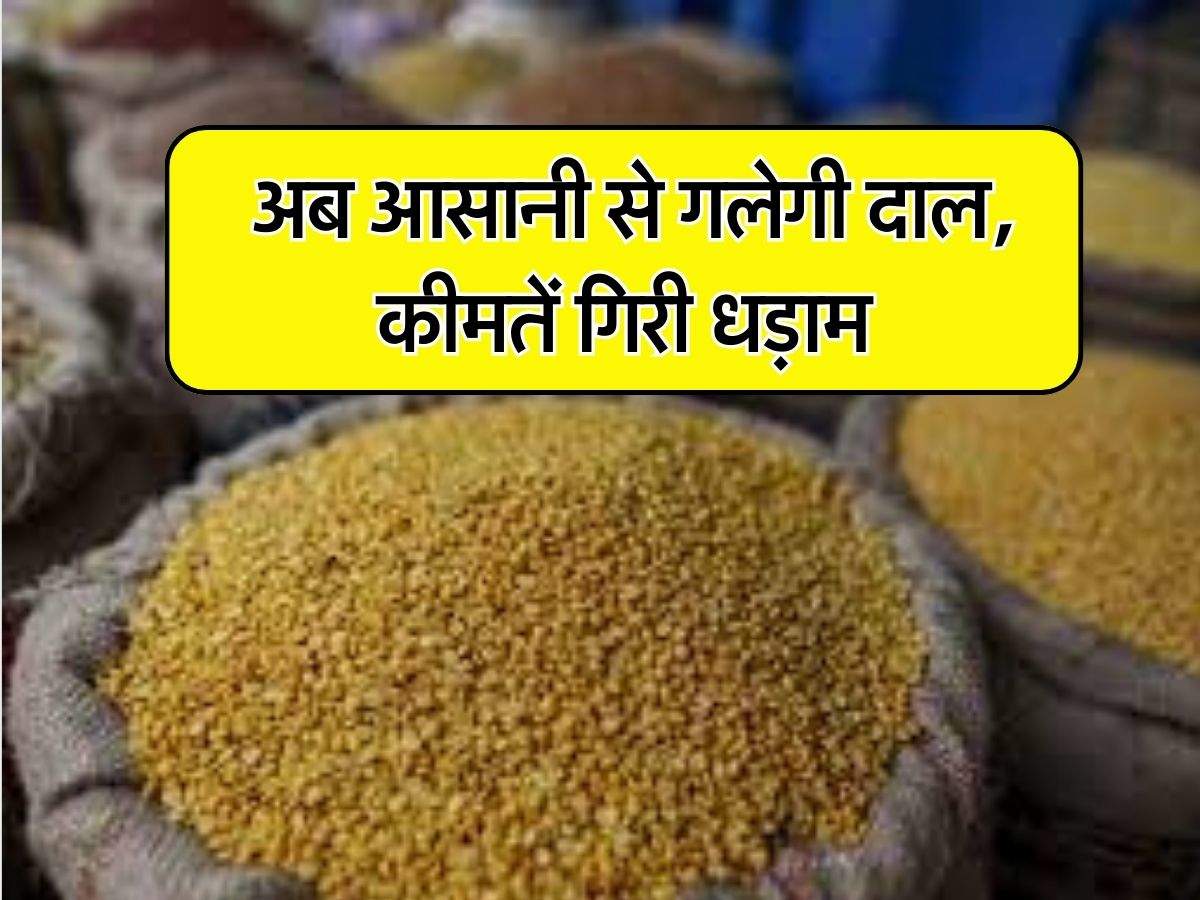 Pulses Rate : अब आसानी से गलेगी दाल, कीमतें गिरी धड़ाम, अभी और भी कम होंगे रेट, चेक करें आज के भाव