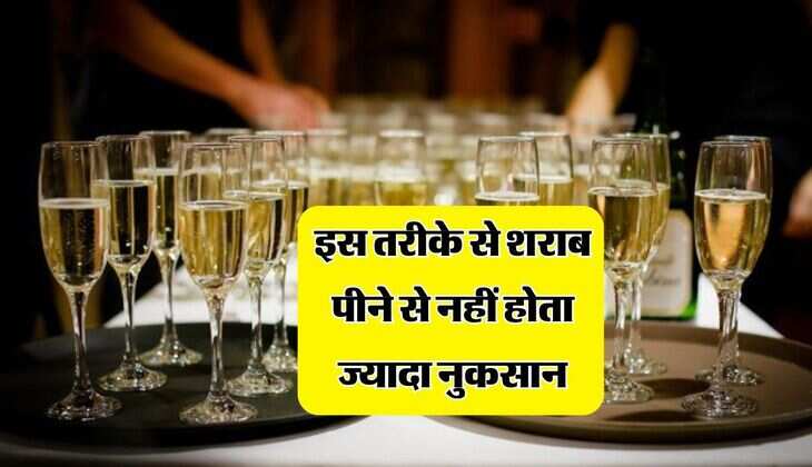 Alcohol : इस तरीके से शराब पीने से नहीं होता ज्यादा नुकसान, पीने वाले जान लें सही तरीका