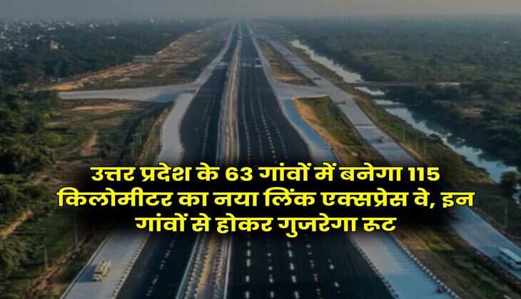 UP New Expressway : उत्तर प्रदेश के 63 गांवों में बनेगा 115 किलोमीटर का नया लिंक एक्सप्रेस वे, इन गांवों से होकर गुजरेगा रूट