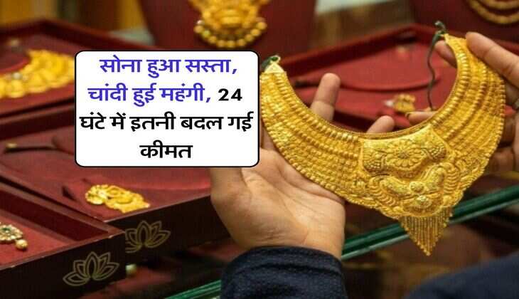 Gold &nbsp;Silver Rate : सोना हुआ सस्ता, चांदी हुई महंगी, 24 घंटे में इतनी बदल गई कीमत