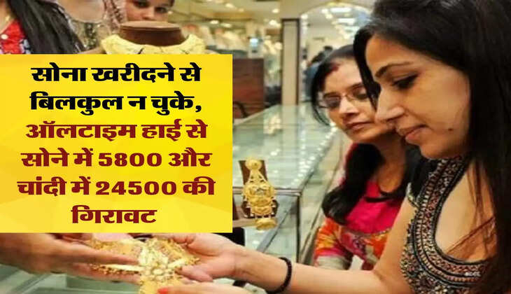 sone ka bhav: सोना खरीदने से बिलकुल न चुके, ऑलटाइम हाई से सोने में 5800 और चांदी में 24500 की गिरावट 