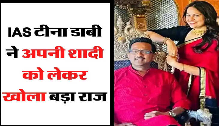 IAS Tina Dabi Love Story - IAS टीना डाबी ने अपनी शादी को लेकर खोला बड़ा राज, ऐसे शुरू हुई थी लव स्टोरी 