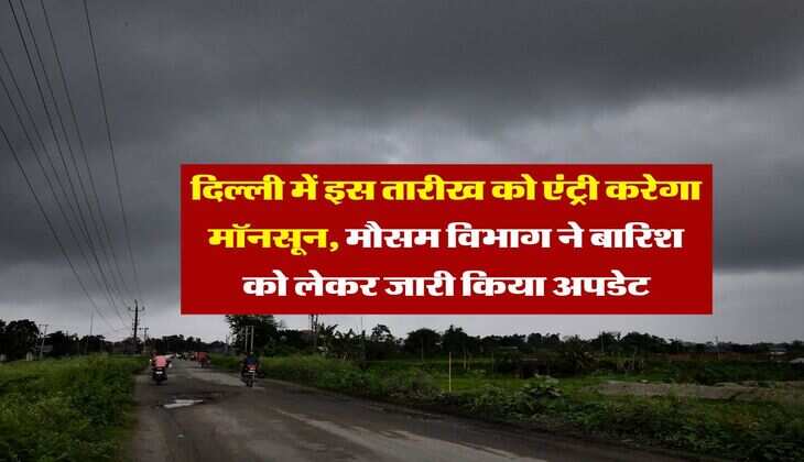 Delhi Weather : दिल्ली में इस तारीख को एंट्री करेगा मॉनसून, मौसम विभाग ने बारिश को लेकर जारी किया अपडेट