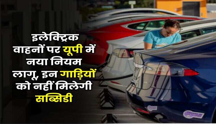 UP News : इलेक्ट्रिक वाहनों पर यूपी में नया नियम लागू, इन गाड़ियों को नहीं मिलेगी सब्सिडी