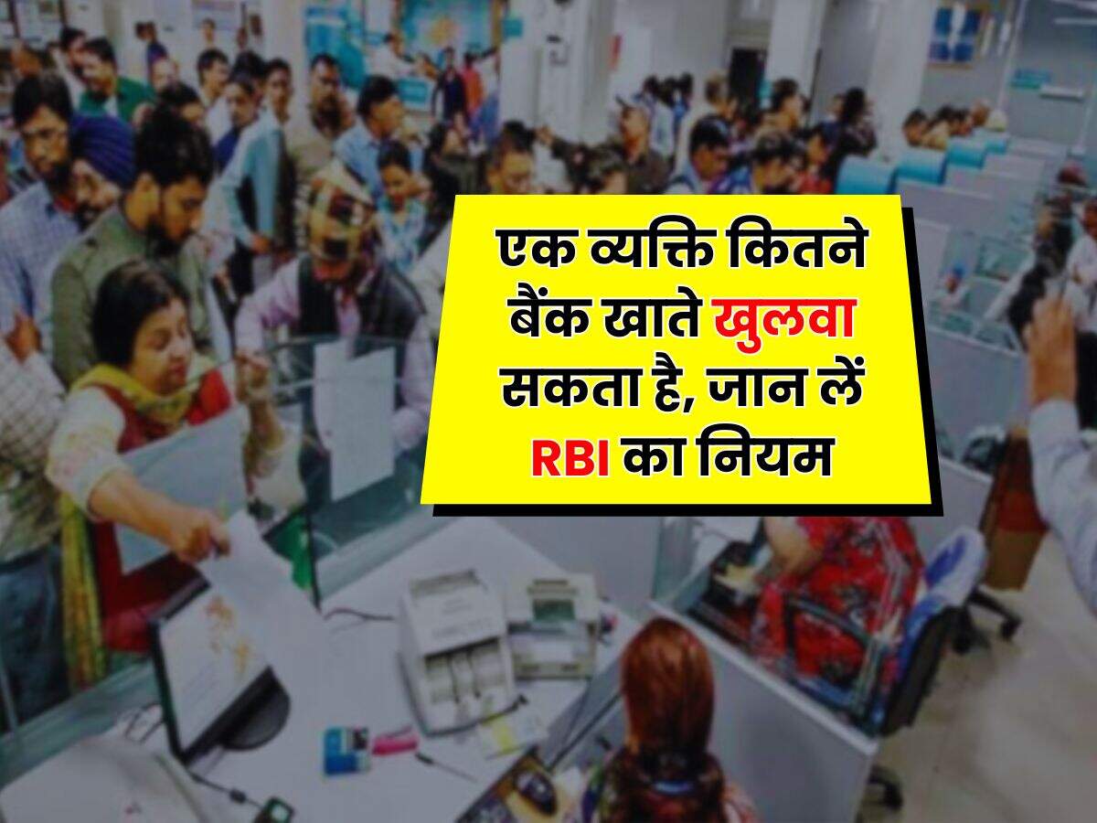 RBI Rule 2025 : एक व्यक्ति कितने बैंक खाते खुलवा सकता है, जान लें RBI का नियम