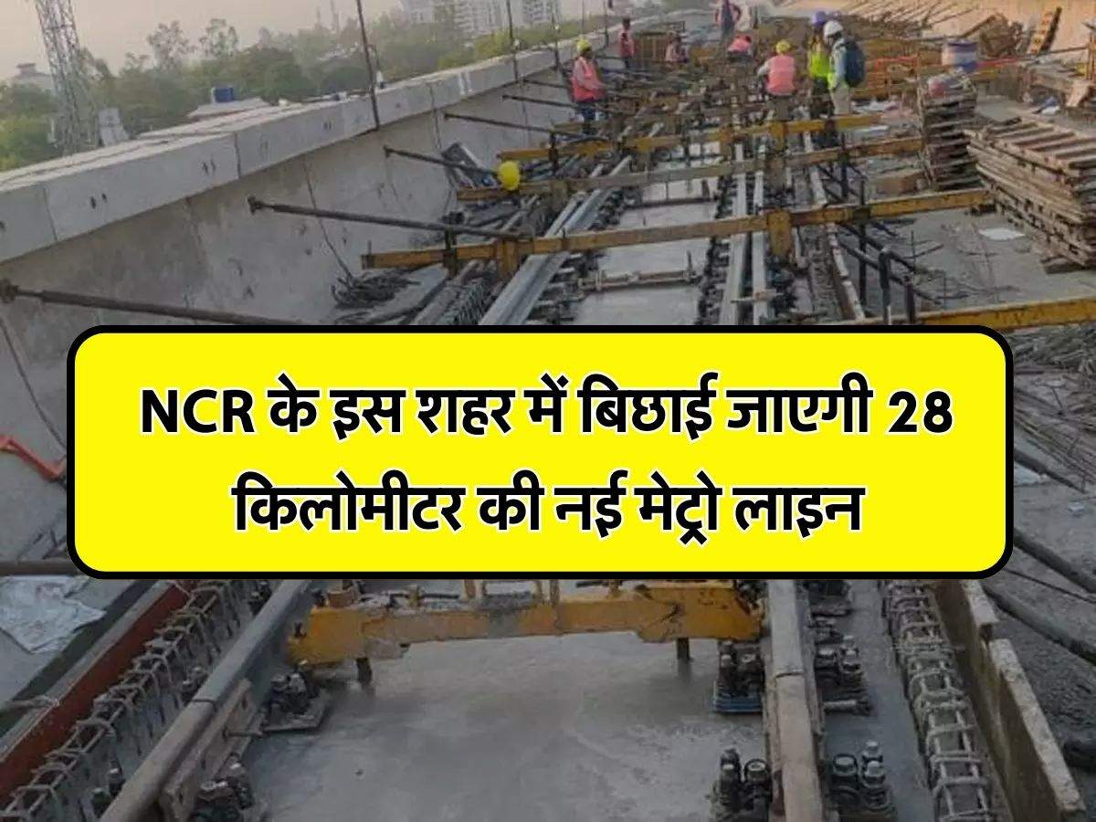 NCR के इस शहर में बिछाई जाएगी 28 किलोमीटर की नई मेट्रो लाइन, बनाए जाएंगे 27 स्टेशन, 5442 करोड़ रुपये होंगे खर्च