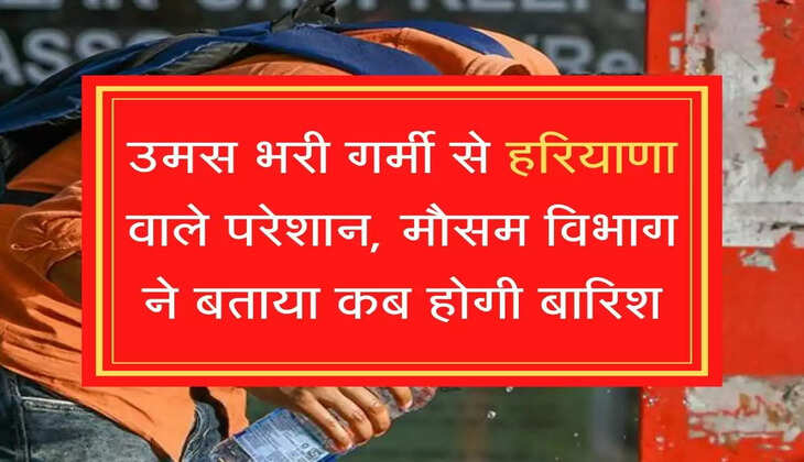 Kab Hogi Barish उमस भरी गर्मी से हरियाणा वाले परेशान, मौसम विभाग ने बताया कब होगी बारिश