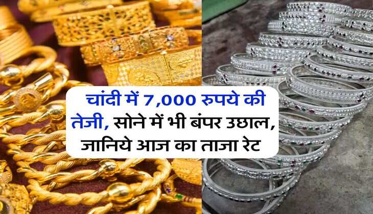 Gold Silver Rate : चांदी में 7,000 रुपये की तेजी, सोने में भी बंपर उछाल, जानिये आज का ताजा रेट&nbsp;