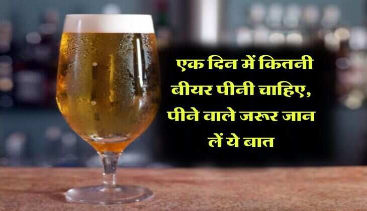 &nbsp;Alcohol : एक दिन में कितनी बीयर पीनी चाहिए, पीने वाले जरूर जान लें ये बात
