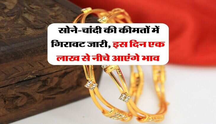 Gold Rate : सोने-चांदी की कीमतों में गिरावट जारी, इस दिन एक लाख से नीचे आएंगे भाव