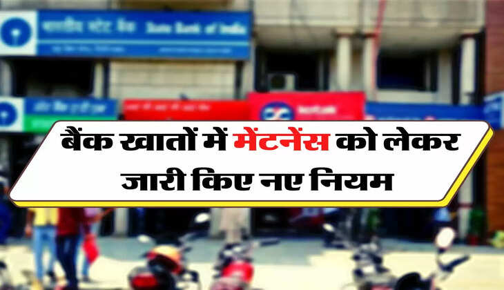 Bank Update - बैंक खातों में मेंटनेंस को लेकर जारी किए नए नियम 
