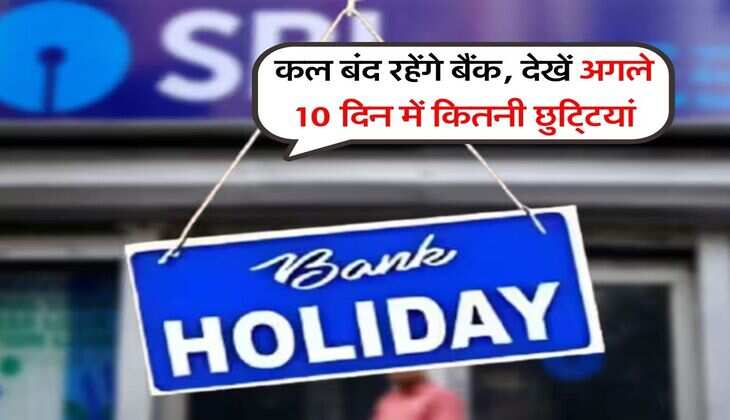 Bank Holiday : कल बंद रहेंगे बैंक, देखें अगले 10 दिन में कितनी छुटि्टयां