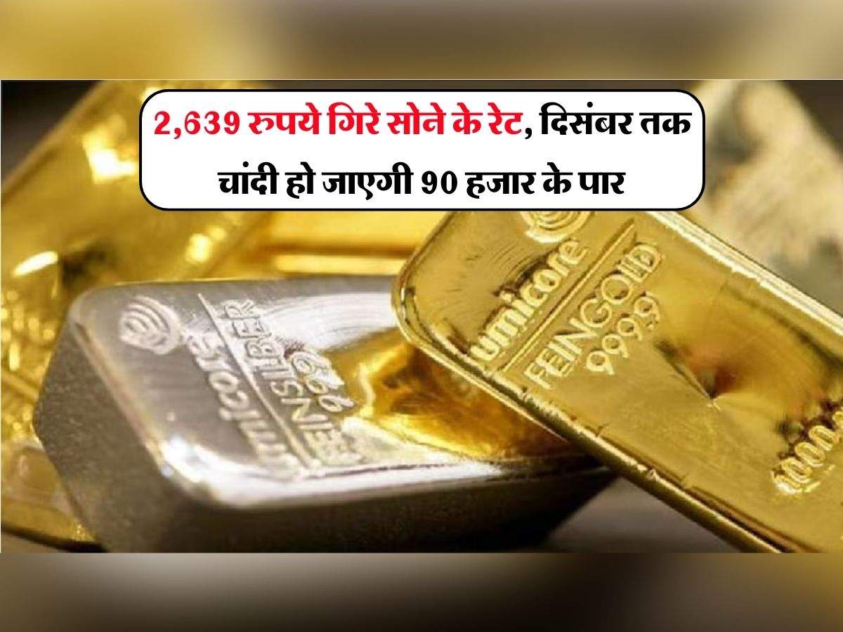Gold-Silver Price Today : 2,639 रुपये गिरे सोने के रेट, दिसंबर तक चांदी हो जाएगी 90 हजार के पार, चेक करें आज के भाव