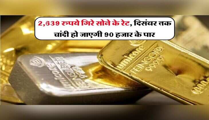 Gold-Silver Price Today : 2,639 रुपये गिरे सोने के रेट, दिसंबर तक चांदी हो जाएगी 90 हजार के पार, चेक करें आज के भाव