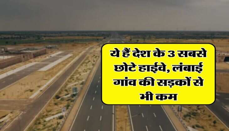 National Highway:  ये हैं देश के 3 सबसे छोटे हाईवे, लंबाई गांव की सड़कों से भी कम