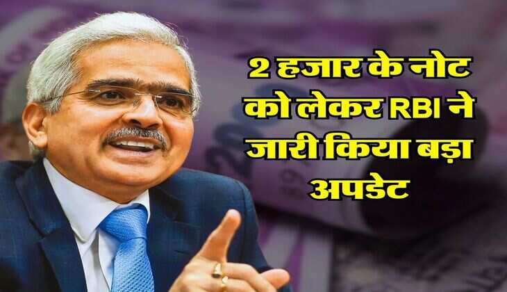 2 हजार के नोट को लेकर RBI ने जारी किया बड़ा अपडेट, अब इस तारीख के बाद कहीं नहीं होंगे चेंज