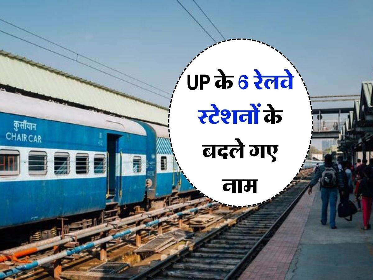 UP के 6 रेलवे स्टेशनों के बदले गए नाम, जानिये पहले क्या था नाम