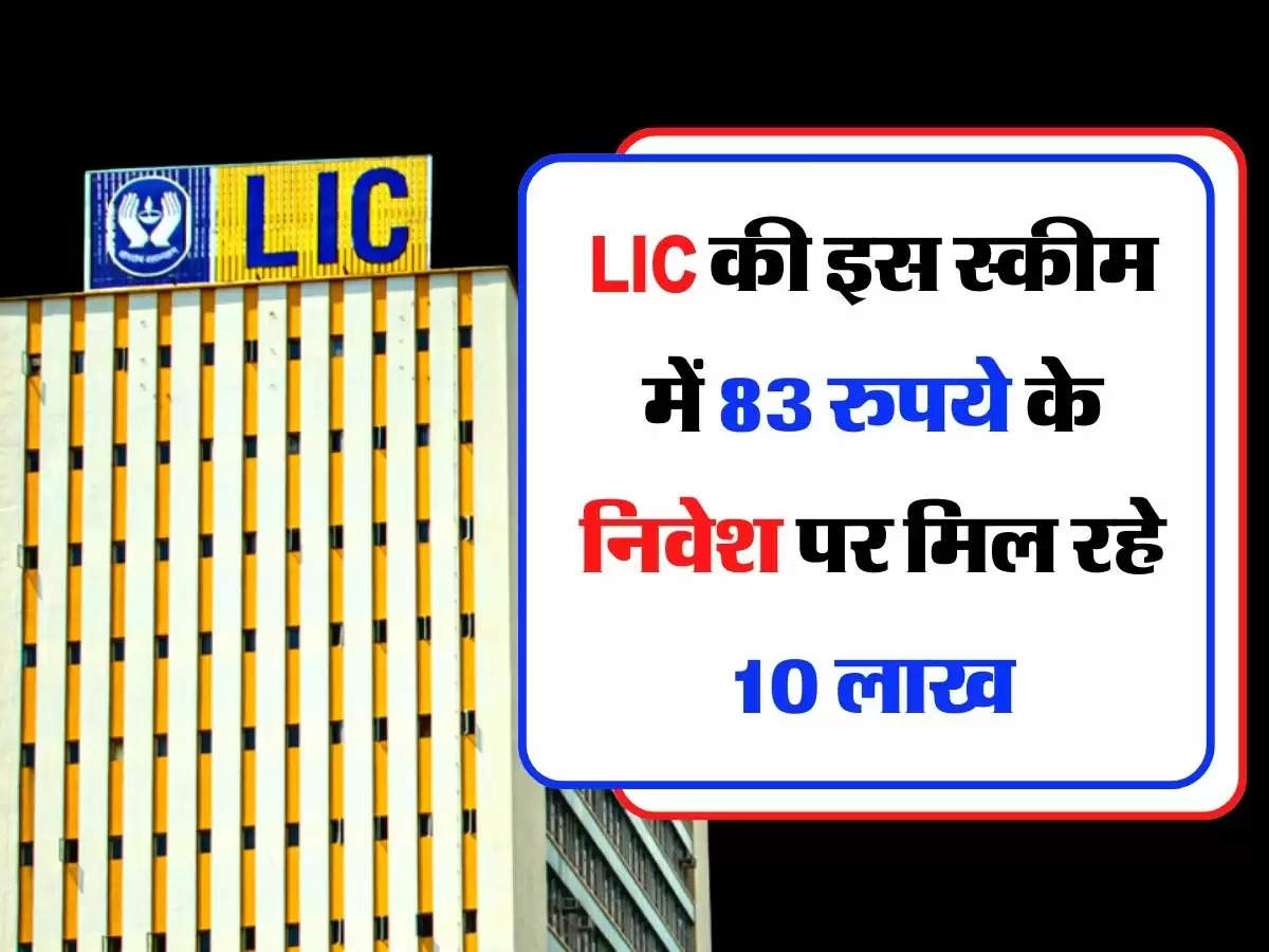 LIC की इस स्कीम में 83 रुपये के निवेश पर मिल रहे 10 लाख