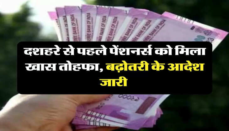  Pensioners Update: दशहरे से पहले पेंशनर्स को मिला खास तोहफा, बढ़ोतरी के आदेश जारी 