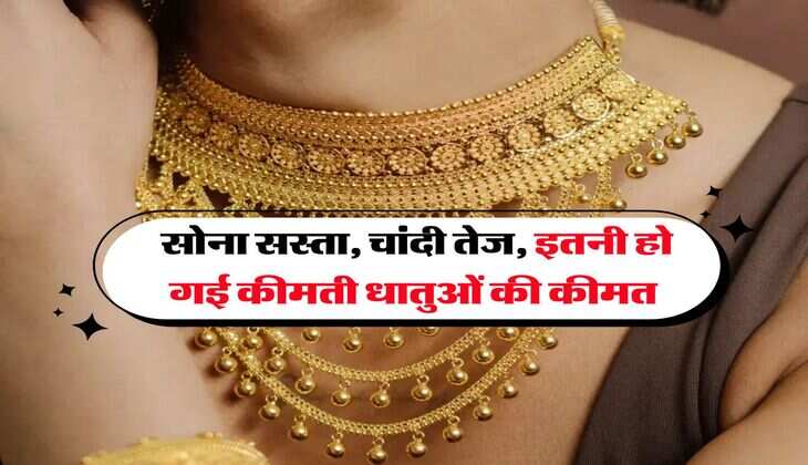 Sona Chandi Bhav : सोना सस्ता, चांदी तेज, इतनी हो गई कीमती धातुओं की कीमत