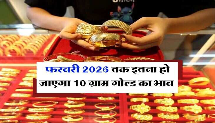 Gold Rate : फरवरी 2026 तक इतना हो जाएगा 10 ग्राम गोल्ड का भाव