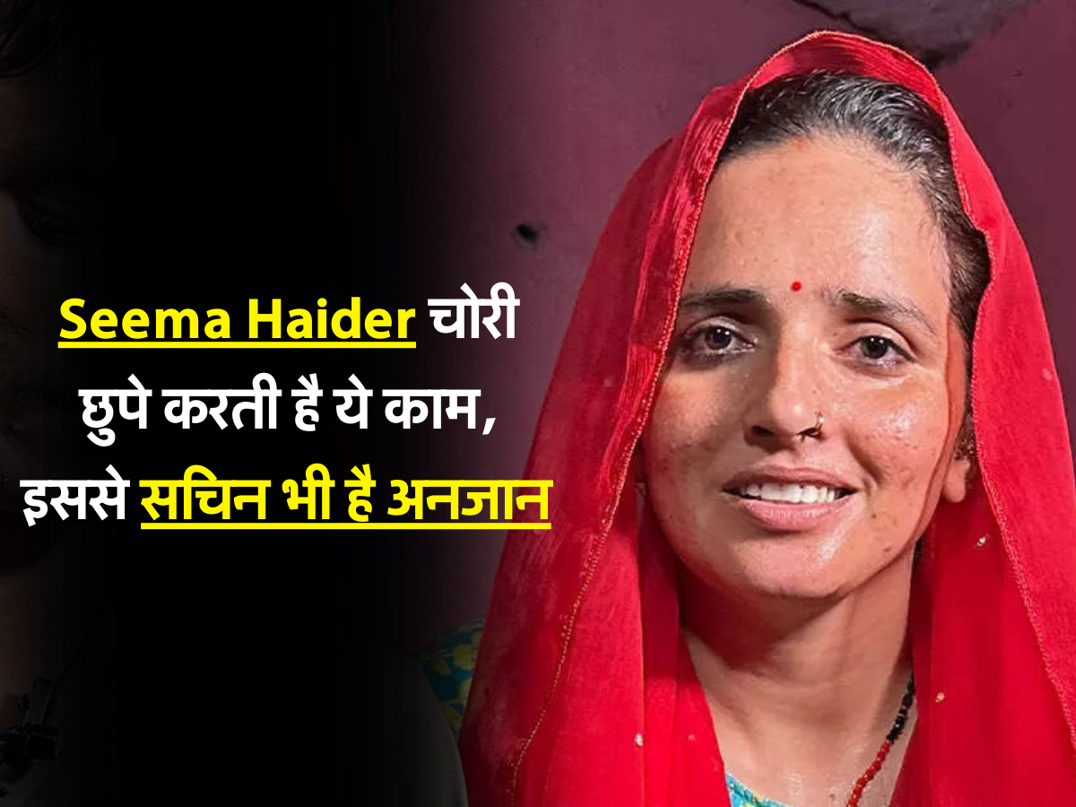 Seema Haider चोरी छुपे करती है ये काम, इससे सचिन भी है अनजान 