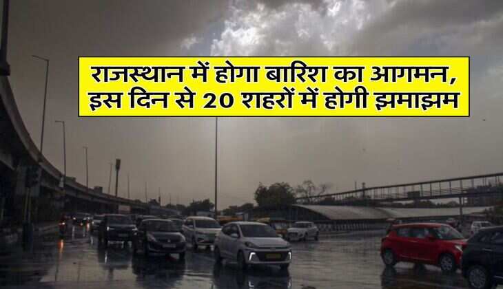 Rajasthan Weather : राजस्थान में होगा बारिश का आगमन, इस दिन से 20 शहरों में होगी झमाझम