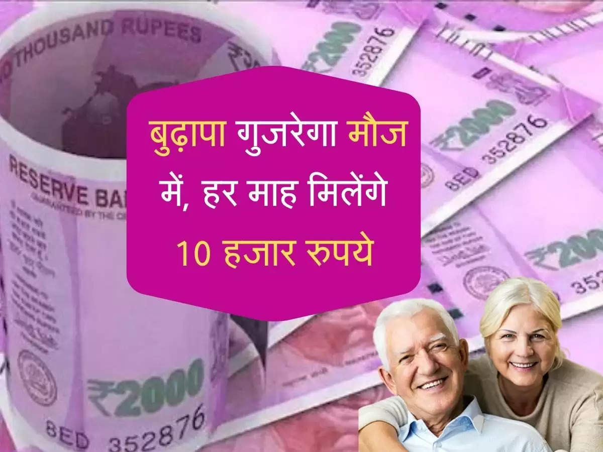 Pension Yojana: बुढ़ापा गुजरेगा मौज में, हर माह मिलेंगे 10 हजार रुपये